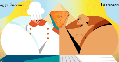 ขนมปัง กับ คนงานไร้ชื่อ: โรงครัวของคนงานสร้างพีระมิดแห่งเมืองกิซา