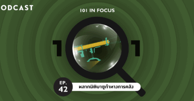 101 In Focus Ep.42 : หลากมิติบาซูก้าทางการคลัง