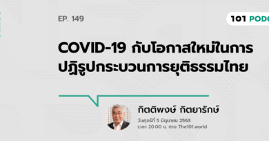 101 One-On-One Ep.149 : “COVID-19 กับโอกาสใหม่ในการปฏิรูปกระบวนการยุติธรรมไทย” กับ กิตติพงษ์ กิตยารักษ์