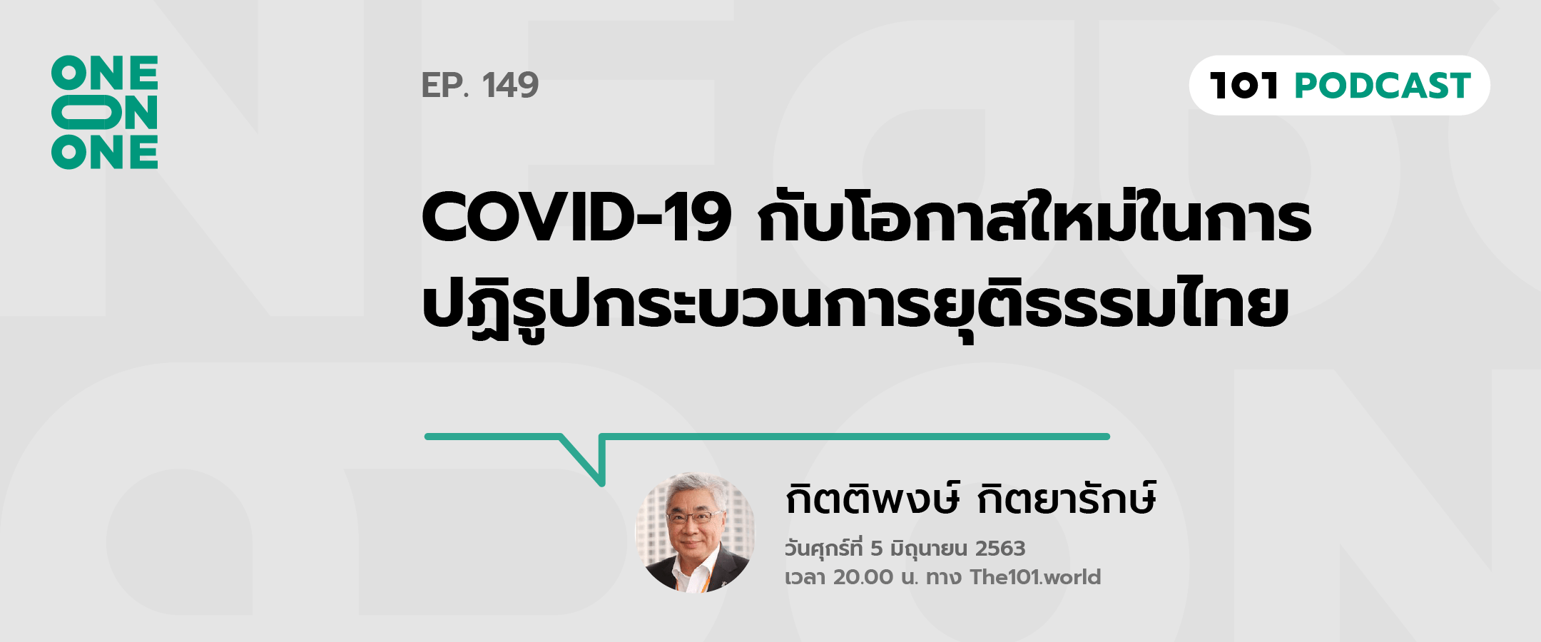 101 One-On-One Ep.149 : “COVID-19 กับโอกาสใหม่ในการปฏิรูปกระบวนการยุติธรรมไทย” กับ กิตติพงษ์ กิตยารักษ์