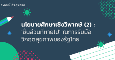 นโยบายศึกษาเชิงวิพากษ์ (2): ‘ชิ้นส่วนที่หายไป’ ในการรับมือวิกฤตสุขภาพของรัฐไทย