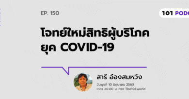 101 One-On-One Ep.150 : โจทย์ใหม่สิทธิผู้บริโภคยุค COVID-19 กับ สารี อ๋องสมหวัง