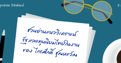 ชวนอ่านแนววิเคราะห์รัฐและทุนนิยมไทยในงานของ ไกรศักดิ์ ชุณหะวัณ