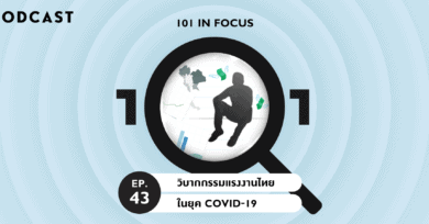 101 In Focus Ep.43 : วิบากกรรมแรงงานไทยในยุคโควิด-19