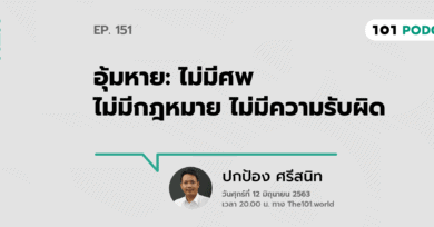 101 One-On-One Ep.151 : “อุ้มหาย: ไม่มีศพ ไม่มีกฎหมาย ไม่มีความรับผิด” กับ ปกป้อง ศรีสนิท