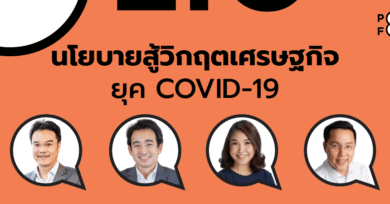 Policy forum นโยบายสู้วิกฤตเศรษฐกิจยุค COVID-19