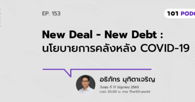 101 One-On-One Ep.153 : “New Deal - New Debt : นโยบายการคลังหลัง COVID-19” กับ อธิภัทร มุทิตาเจริญ