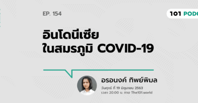 101 One-On-One Ep.154 : อินโดนีเซียในสมรภูมิ COVID-19 กับ อรอนงค์ ทิพย์พิมล