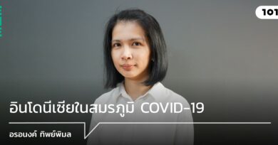 อินโดนีเซียในสมรภูมิ COVID-19 กับ อรอนงค์ ทิพย์พิมล