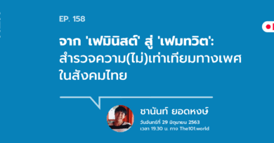 101 One-on-One Ep.158 "จาก 'เฟมินิสต์' สู่ 'เฟมทวิต': สำรวจความ(ไม่)เท่าเทียมทางเพศในสังคมไทย" กับ ชานันท์ ยอดหงษ์