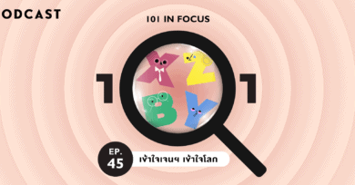 101 In Focus Ep.45 : เข้าใจเจนฯ เข้าใจโลก