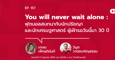 101 One-on-One Ep.157 You will never wait alone : ฟุตบอลสนทนากับนักปรัชญาและนักเศรษฐศาสตร์ ผู้เฝ้ารอวันนี้มา 30 ปี