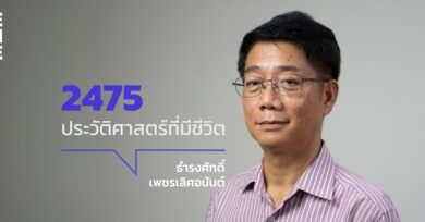 2475: ประวัติศาสตร์ที่มีชีวิต กับ ธำรงศักดิ์ เพชรเลิศอนันต์