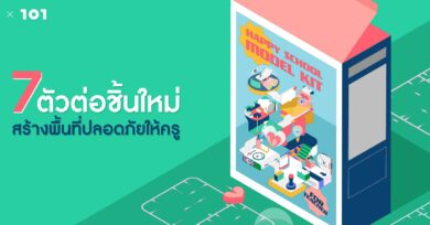 HAPPY SCHOOL MODEL KIT : 7 ตัวต่อชิ้นใหม่สร้างพื้นที่ปลอดภัยให้ครู