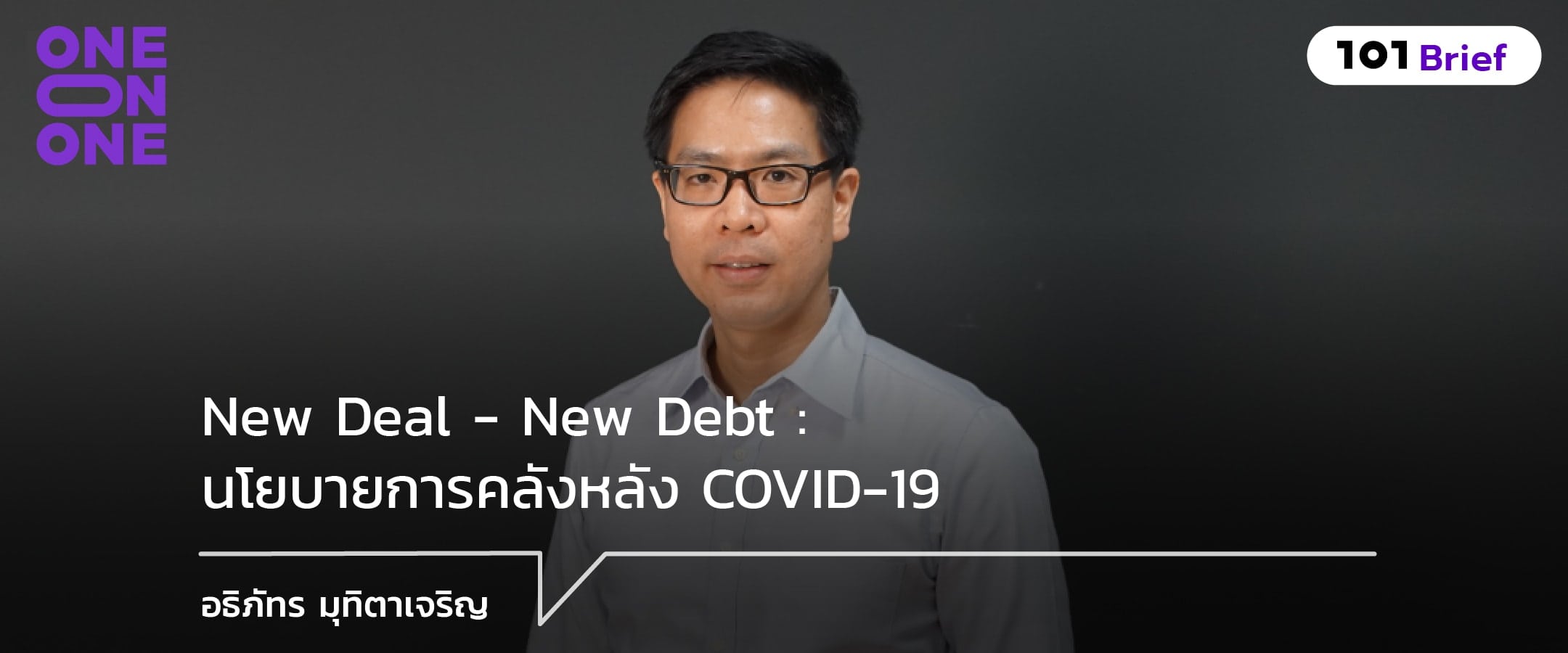 New Deal - New Debt : นโยบายการคลังหลัง COVID-19 กับ อธิภัทร มุทิตาเจริญ