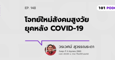 101 One-On-One Ep.148 : “โจทย์ใหม่สังคมสูงวัยยุคหลัง COVID-19” กับ วรเวศม์ สุวรรณระดา