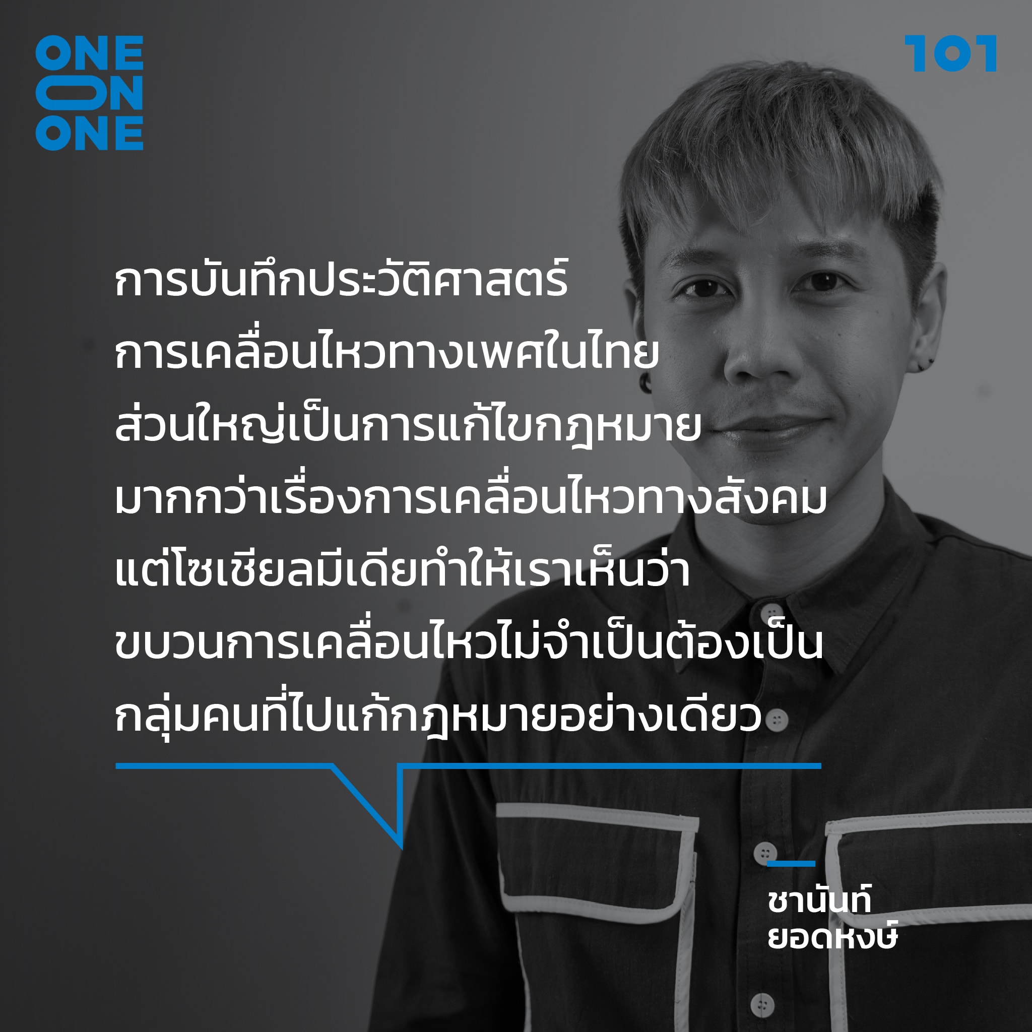 จาก 'เฟมินิสต์' สู่ 'เฟมทวิต': สำรวจความ(ไม่)เท่าเทียมทางเพศในสังคมไทย กับ ชานันท์ ยอดหงษ์