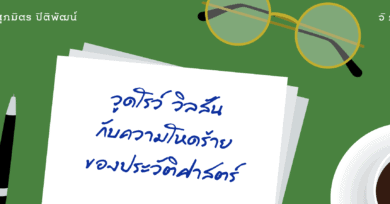 วูดโรว์ วิลสันกับความโหดร้ายของประวัติศาสตร์