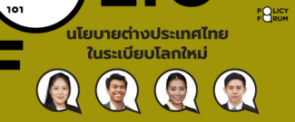 101 Policy Forum : นโยบายต่างประเทศไทยในระเบียบโลกใหม่