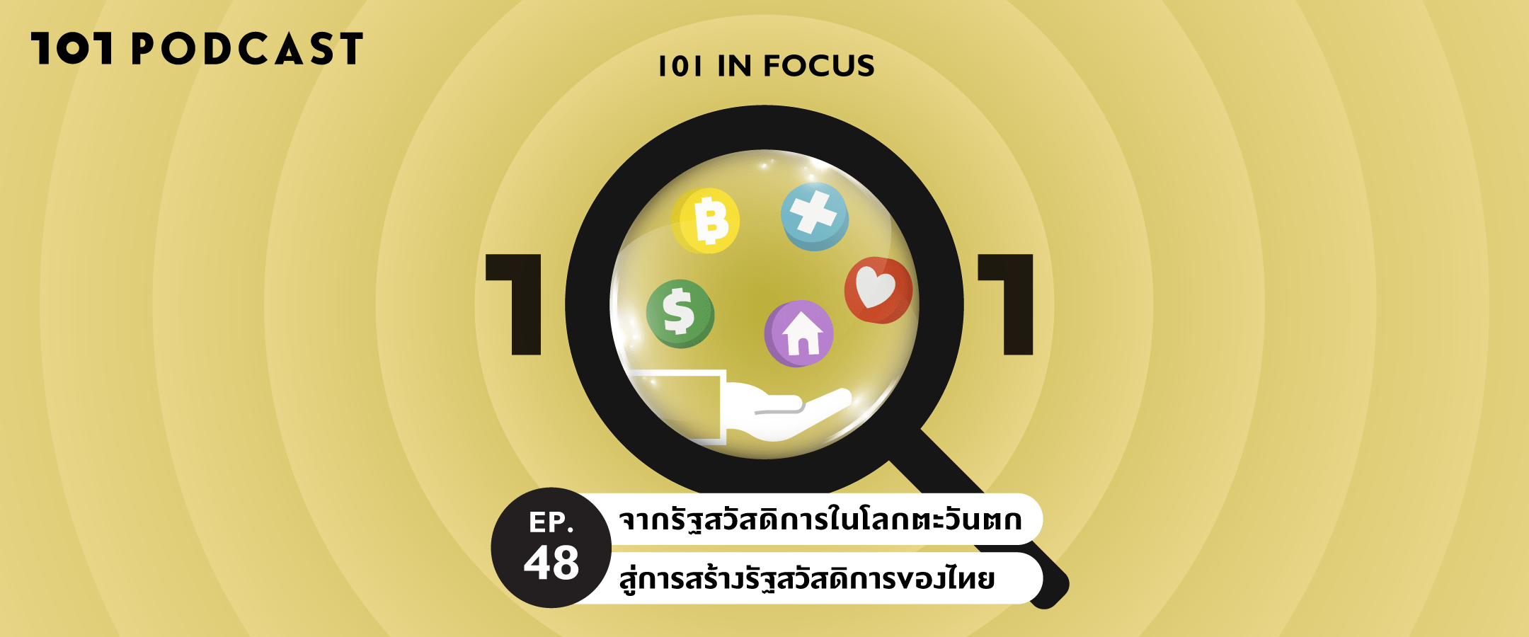101 In Focus Ep.48 : จากรัฐสวัสดิการในโลกตะวันตก สู่การสร้างรัฐสวัสดิการของไทย