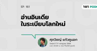 101 One-On-One Ep.161 : “อ่านอินเดียในระเบียบโลกใหม่” กับ ศุภวิชญ์ แก้วคูนอก