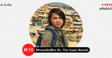 PRESSCAST EP.12 : อีสานเปล่งเสียง กับ ‘The Isaan Record’