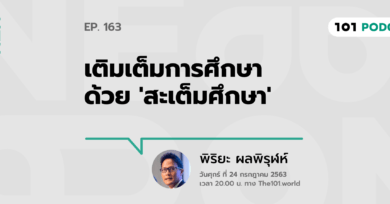 101 One-On-One Ep.163 : เติมเต็มการศึกษา ด้วย ‘สะเต็มศึกษา’ กับ พิริยะ ผลพิรุฬห์