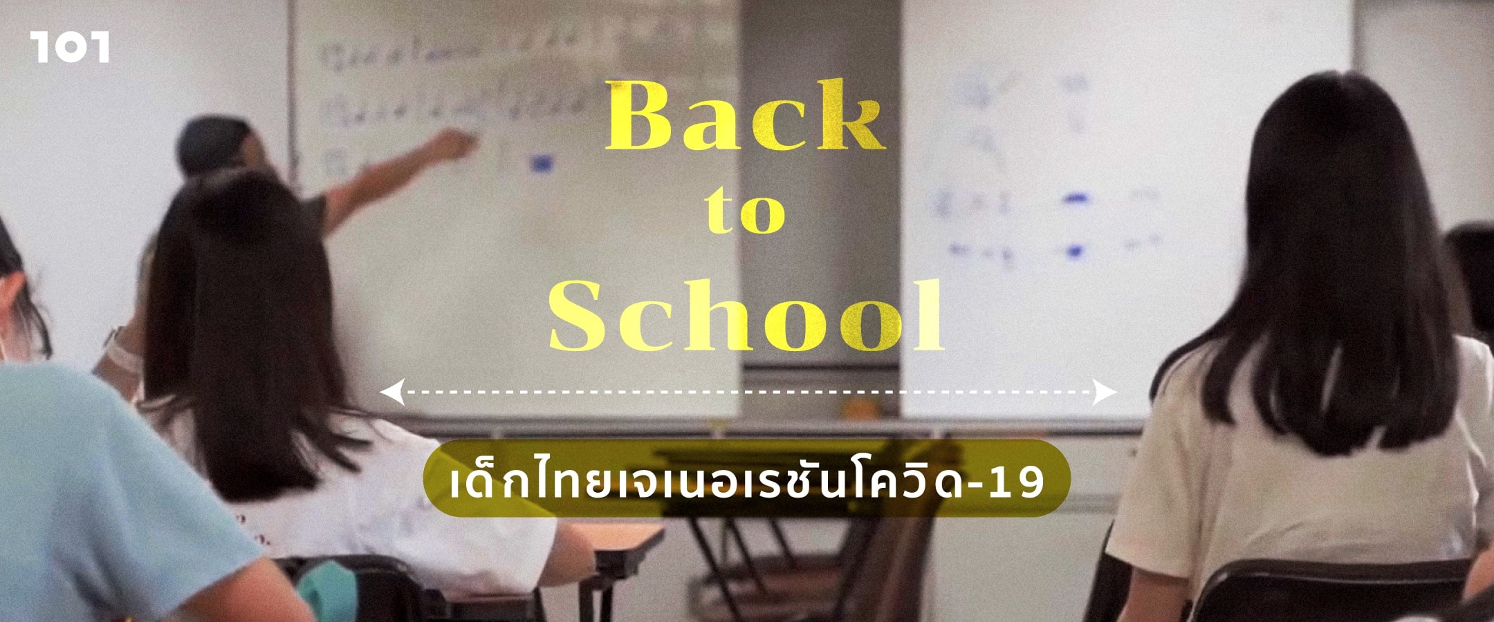 Back to school : เด็กไทยเจเนอเรชันโควิด-19