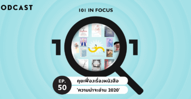 101 In Focus Ep.50 : คุยเฟื่องเรื่องหนังสือ 'ความน่าจะอ่าน 2020'