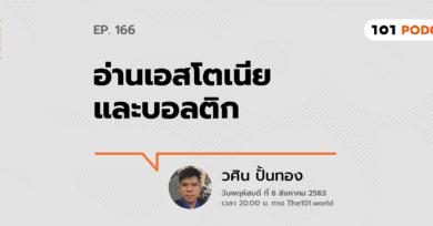 101 One-on-One Ep.166 : อ่านเอสโตเนียและบอลติก กับ วศิน ปั้นทอง