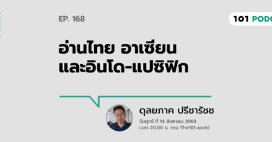 101 One-On-One Ep.168 : “อ่านไทย อาเซียน และอินโด-แปซิฟิก” กับ ดุลยภาค ปรีชารัชช