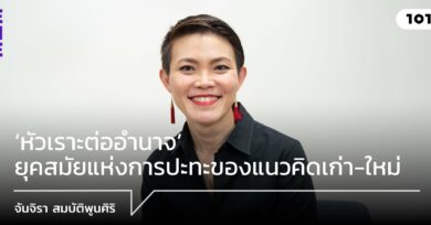 จันจิรา สมบัติพูนศิริ: ‘หัวเราะต่ออำนาจ’ ยุคสมัยแห่งการปะทะของแนวคิดเก่า-ใหม่