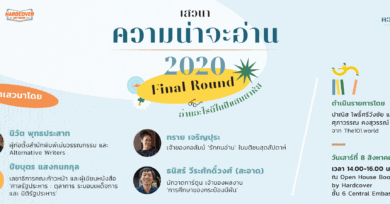 เสวนา ความน่าจะอ่าน 2020