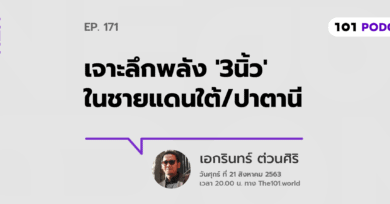 เจาะลึกพลัง '3นิ้ว' ในชายแดนใต้/ปาตานี - เอกรินทร์ ต่วนศิริ