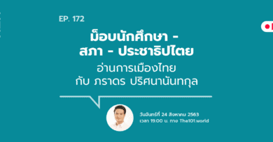 101 One-On-One Ep.172 ม็อบนักศึกษา – สภา – ประชาธิปไตย อ่านการเมืองไทย กับ ภราดร ปริศนานันทกุล