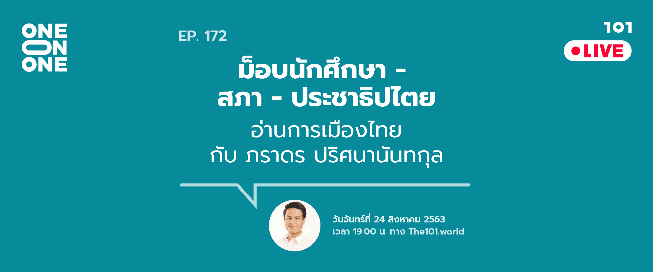 101 One-On-One Ep.172 ม็อบนักศึกษา – สภา – ประชาธิปไตย อ่านการเมืองไทย กับ ภราดร ปริศนานันทกุล