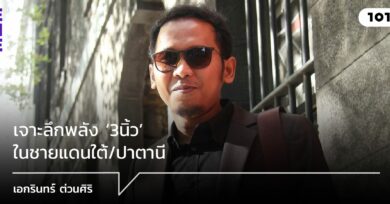 เจาะลึกพลัง ‘3นิ้ว’ ในชายแดนใต้/ปาตานี เอกรินทร์ ต่วนศิริ