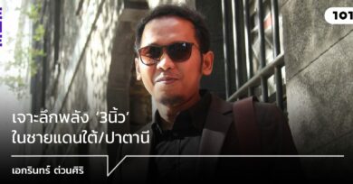 เจาะลึกพลัง ‘3นิ้ว’ ในชายแดนใต้/ปาตานี เอกรินทร์ ต่วนศิริ