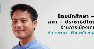 ม็อบนักศึกษา-สภา-ประชาธิปไตย อ่านการเมืองไทย กับ ภราดร ปริศนานันทกุล