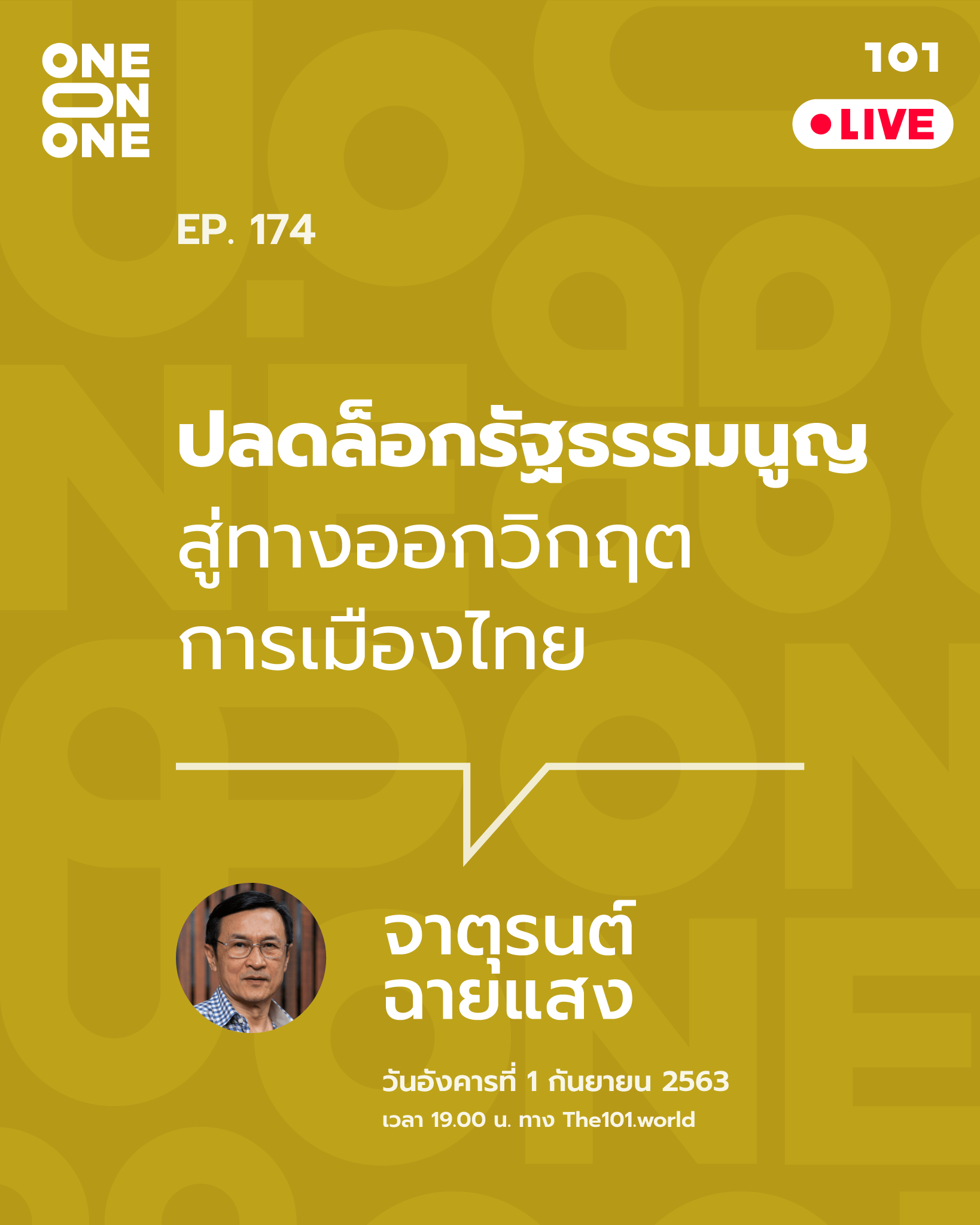 101 One-On-One Ep.174 “ปลดล็อกรัฐธรรมนูญ สู่ทางออกวิกฤตการเมืองไทย” กับ จาตุรนต์ ฉายแสง