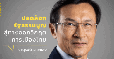 ปลดล็อกรัฐธรรมนูญ สู่ทางออกวิกฤตการเมืองไทย กับ จาตุรนต์ ฉายแสง
