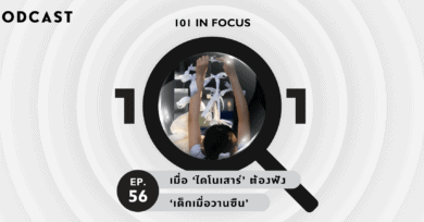 101 In Focus Ep. 56 : เมื่อ ‘ไดโนเสาร์’ ต้องฟัง ‘เด็กเมื่อวานซืน’