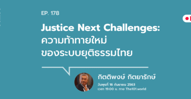 "Justice Next Challenges: ความท้าทายใหม่ของระบบยุติธรรมไทย" กับ กิตติพงษ์ กิตยารักษ์