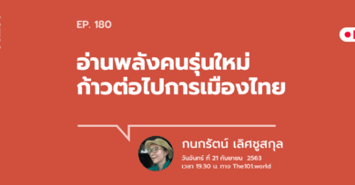 "อ่านพลังคนรุ่นใหม่ ก้าวต่อไปการเมืองไทย" กับ กนกรัตน์ เลิศชูสกุล