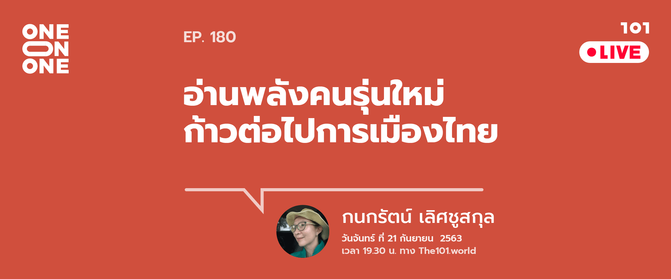 "อ่านพลังคนรุ่นใหม่ ก้าวต่อไปการเมืองไทย" กับ กนกรัตน์ เลิศชูสกุล