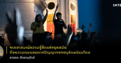 จากอารมณ์ความรู้สึกแห่งยุคสมัยถึงการถดถอยทางปัญญาของอนุรักษนิยมไทย สนทนากับสายชล สัตยานุรักษ์