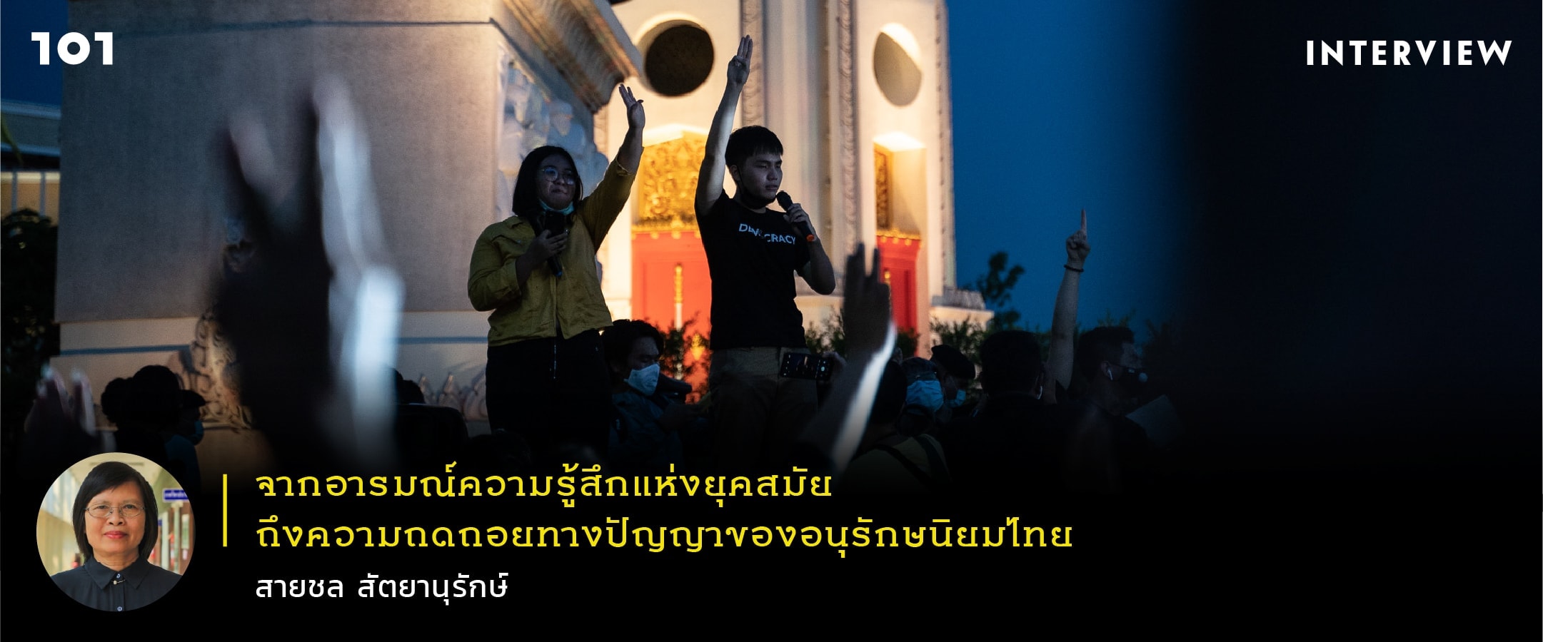 จากอารมณ์ความรู้สึกแห่งยุคสมัยถึงการถดถอยทางปัญญาของอนุรักษนิยมไทย สนทนากับสายชล สัตยานุรักษ์