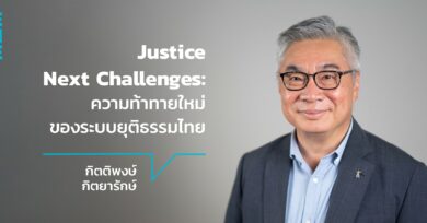 Justice Next Challenges: ความท้าทายใหม่ของระบบยุติธรรมไทย กับ กิตติพงษ์ กิตยารักษ์
