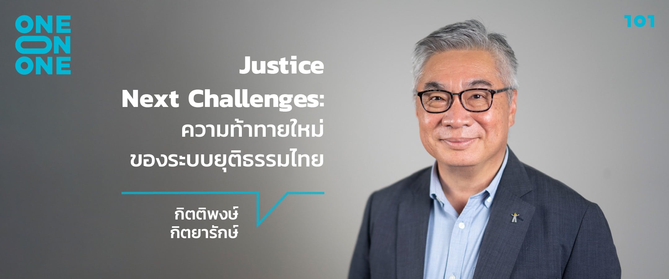Justice Next Challenges: ความท้าทายใหม่ของระบบยุติธรรมไทย กับ กิตติพงษ์ กิตยารักษ์