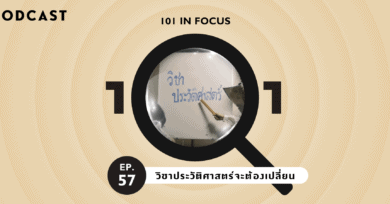 101 In Focus Ep. 57 : วิชาประวัติศาสตร์จะต้องเปลี่ยน